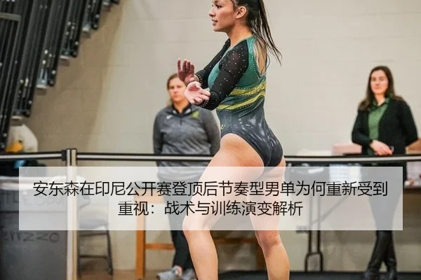 an-dong-sen-zai-yin-ni-gong-kai-sai-deng-ding-hou-jie-zou-xing-nan-dan-wei-he-chong-xin-shou-dao-zhong-shi-zhan-shu-yu-2-659.jpg