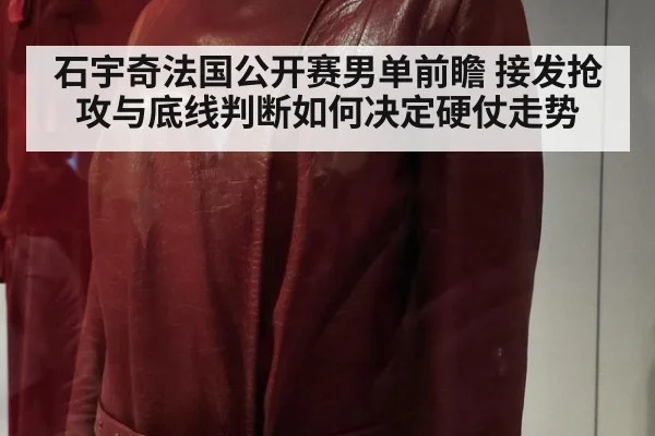 石宇奇法国公开赛男单前瞻 接发抢攻与底线判断如何决定硬仗走势